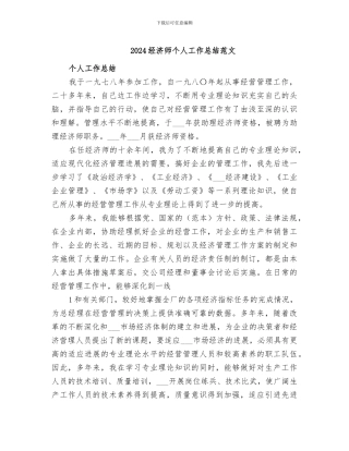 2024经济师个人工作总结范文