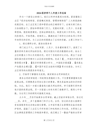 2024经济师个人年度工作总结