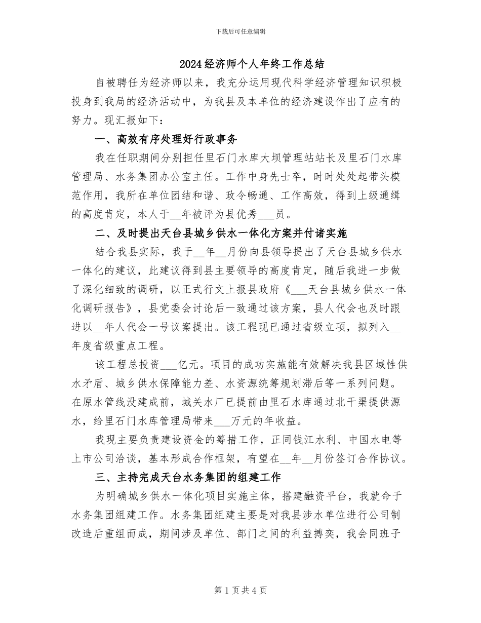 2024经济师个人年终工作总结_第1页