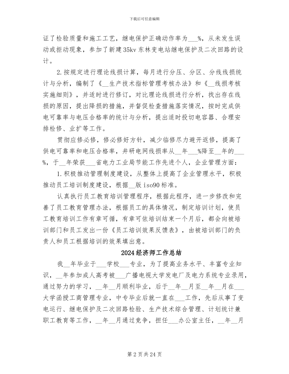 2024经济师个人年终总结范文_第2页