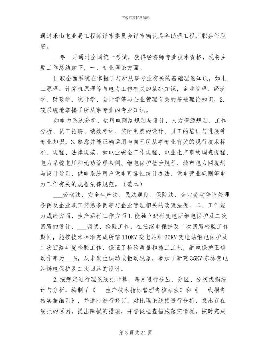 2024经济师个人年终总结范文_第3页