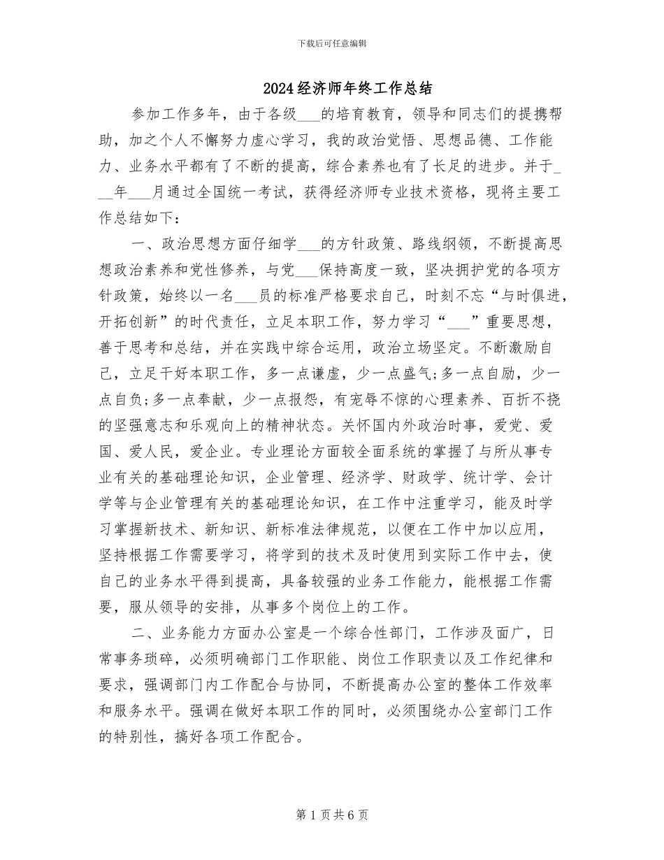 2024经济师年终工作总结_第1页