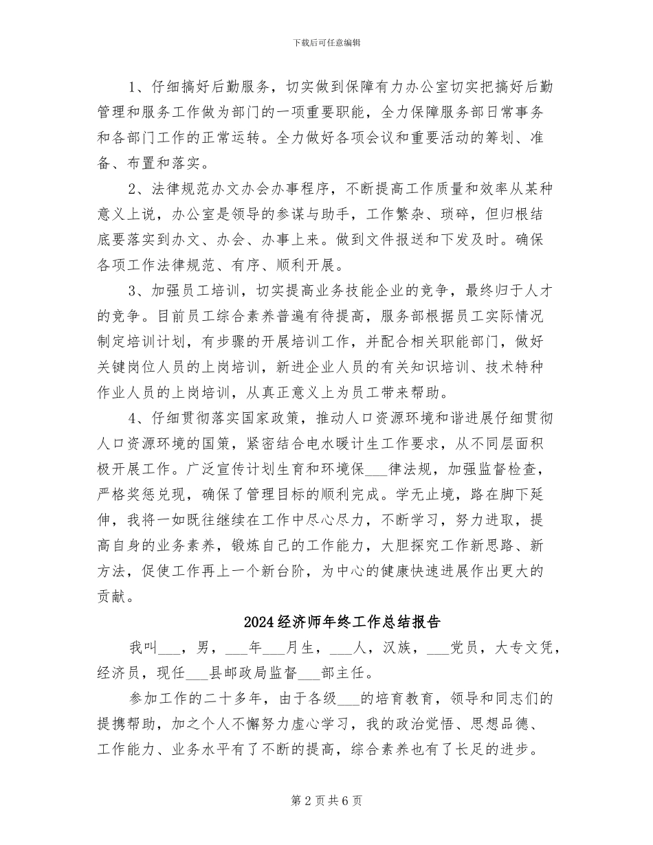 2024经济师年终工作总结_第2页