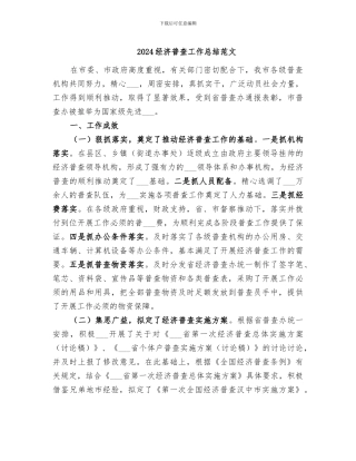 2024经济普查工作总结范文