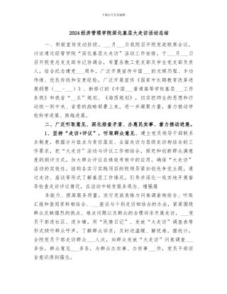 2024经济管理学院深入基层大走访活动总结