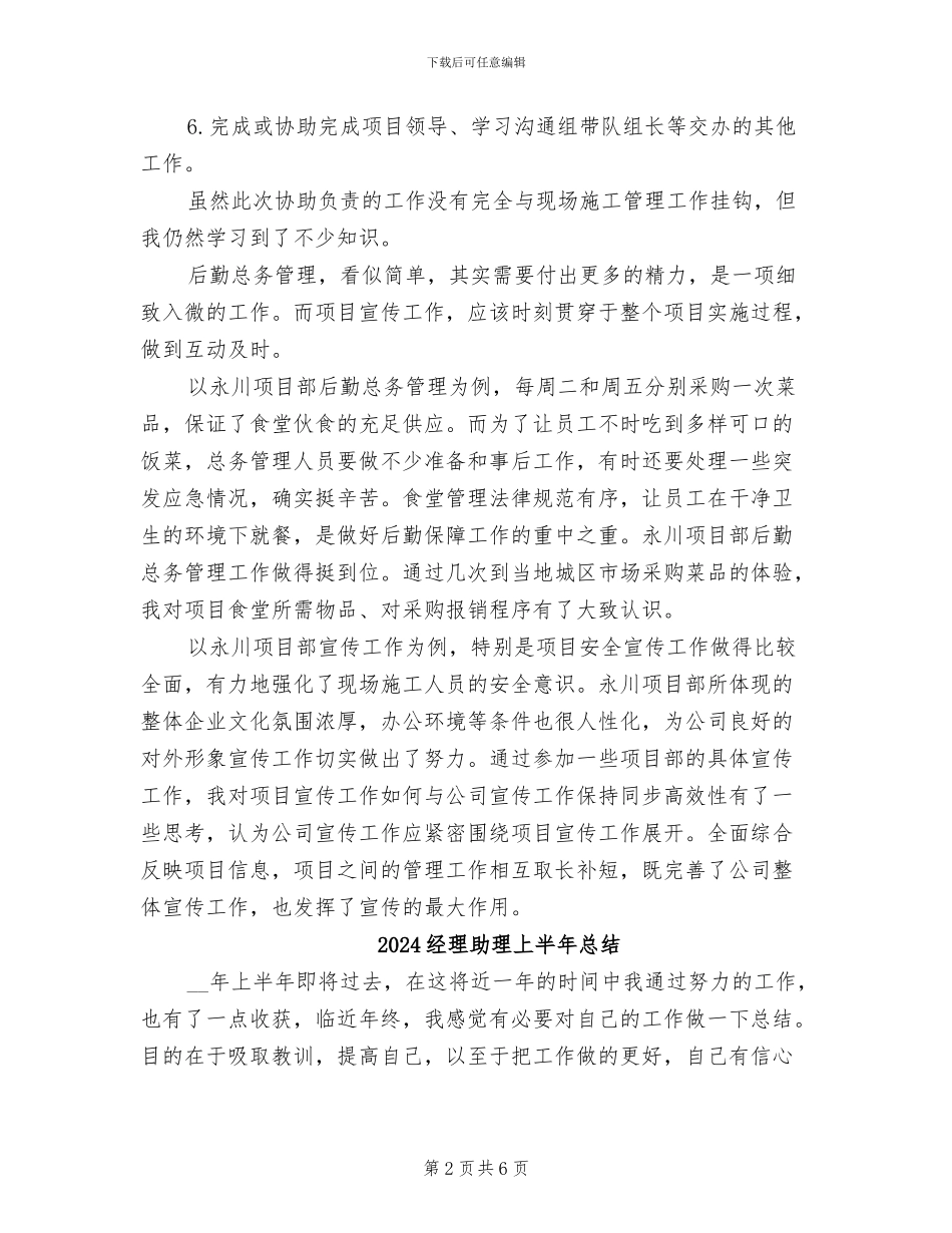 2024经理助理上半年工作总结范文_第2页