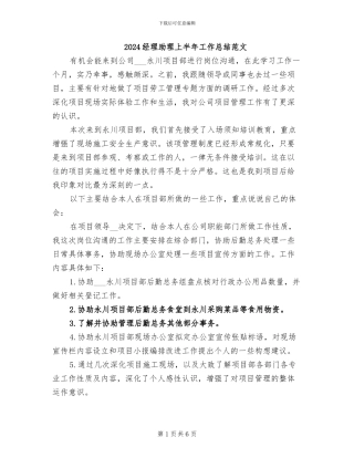 2024经理助理上半年工作总结范文