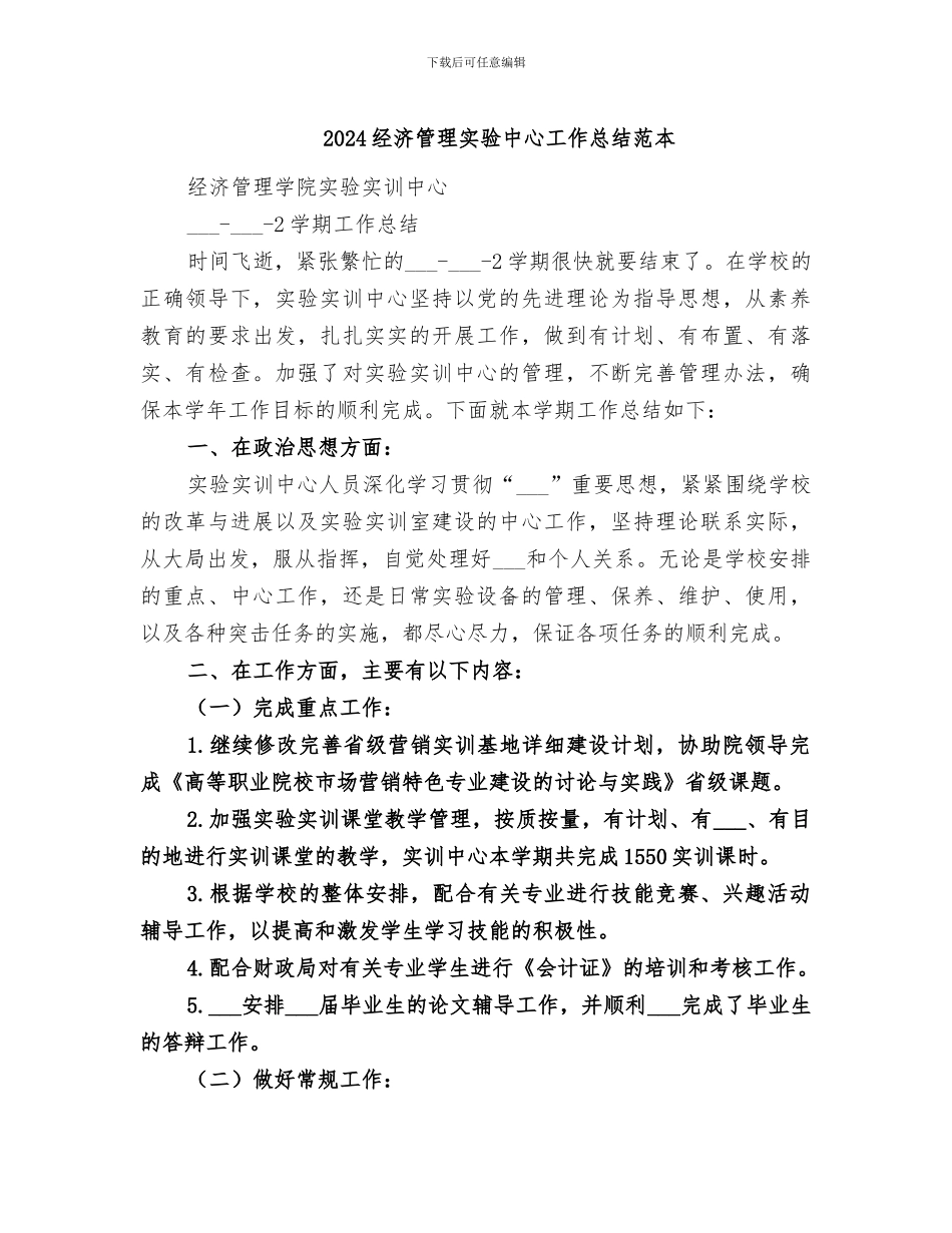 2024经济管理实验中心工作总结范本_第1页