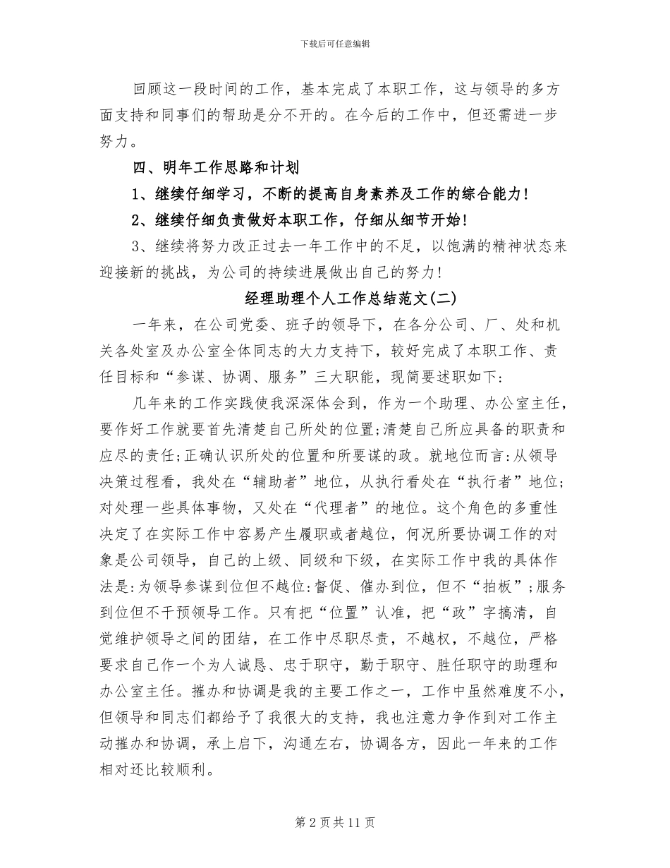 2024经理助理个人工作总结范文_第2页