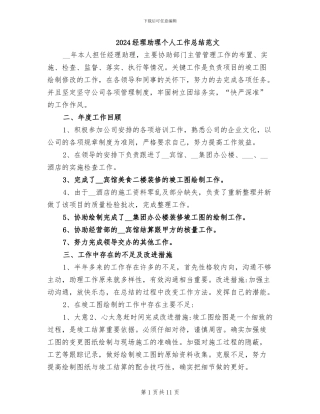 2024经理助理个人工作总结范文