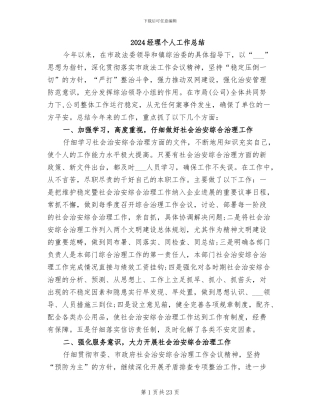 2024经理个人工作总结