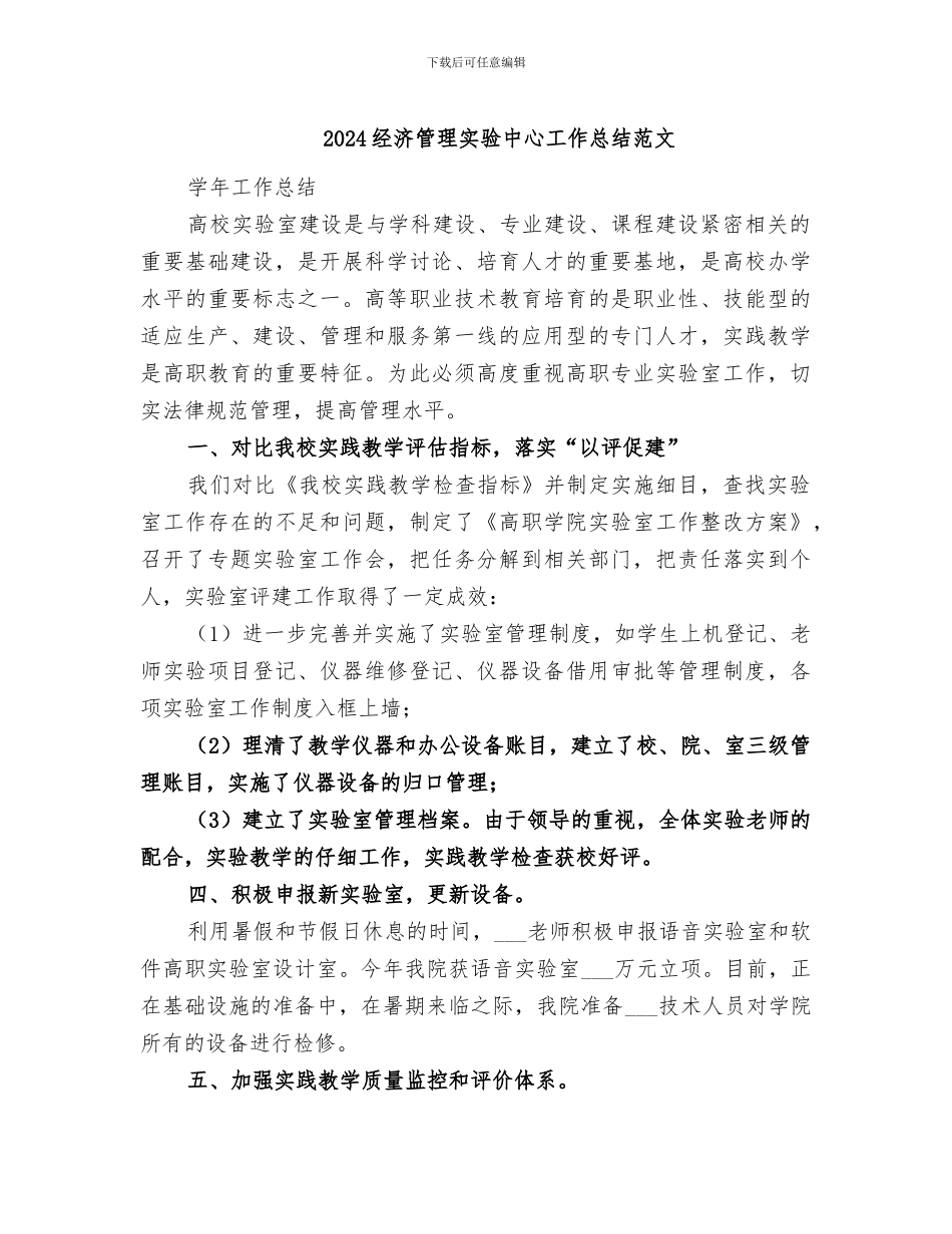2024经济管理实验中心工作总结范文_第1页