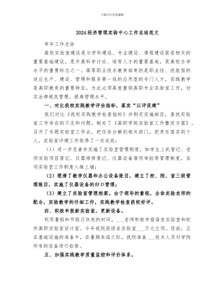 2024经济管理实验中心工作总结范文