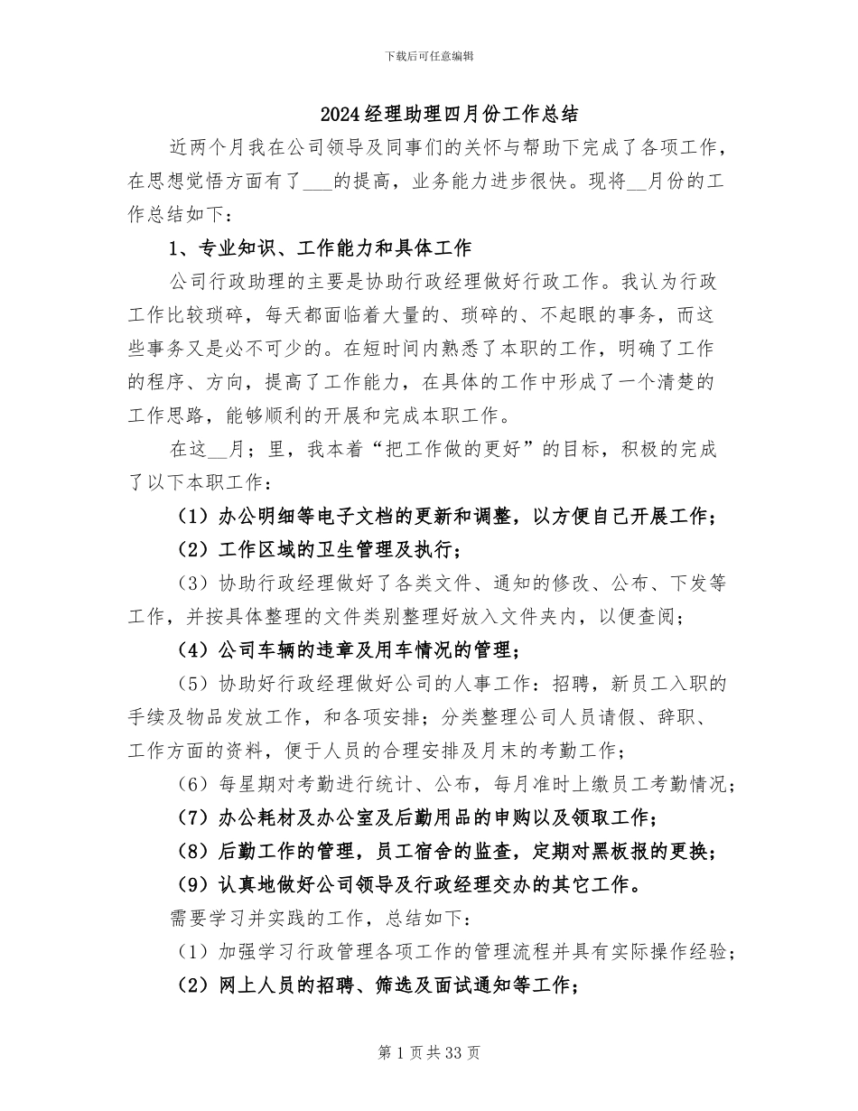 2024经理助理四月份工作总结_第1页
