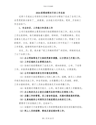 2024经理助理四月份工作总结