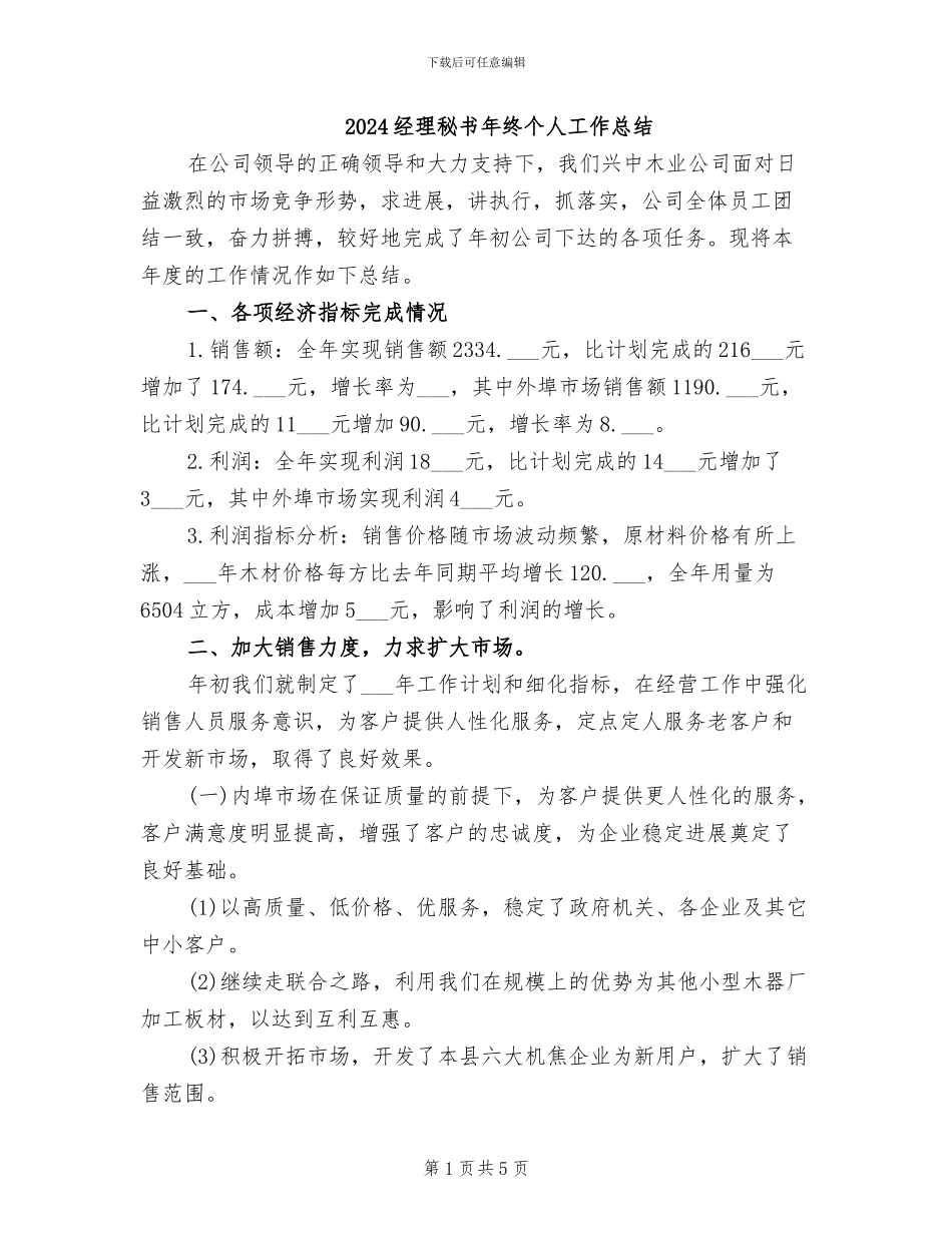 2024经理秘书年终个人工作总结_第1页