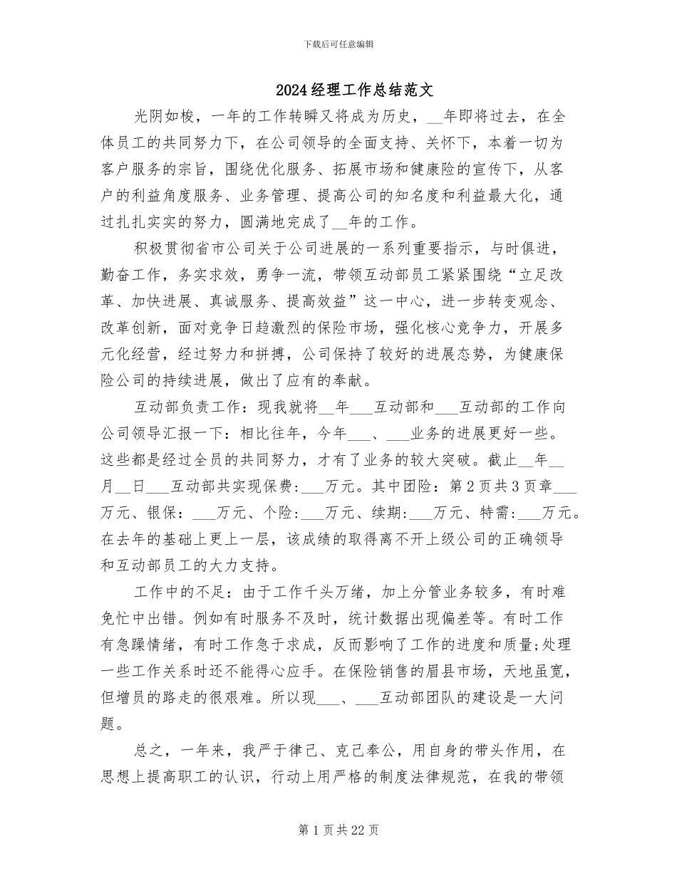 2024经理工作总结范文_第1页