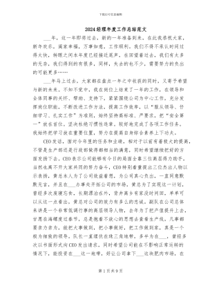 2024经理年度工作总结范文