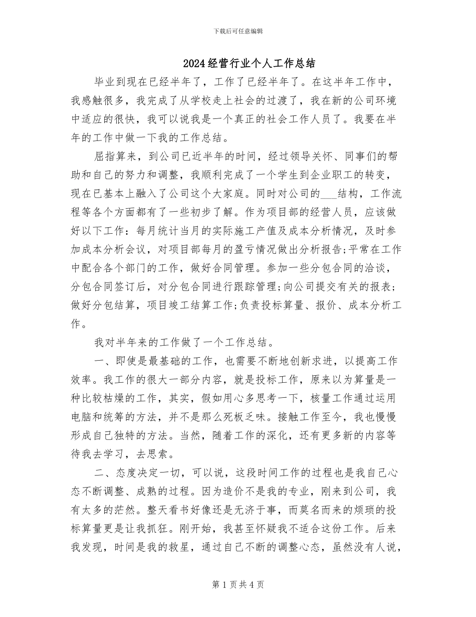 2024经营行业个人工作总结_第1页