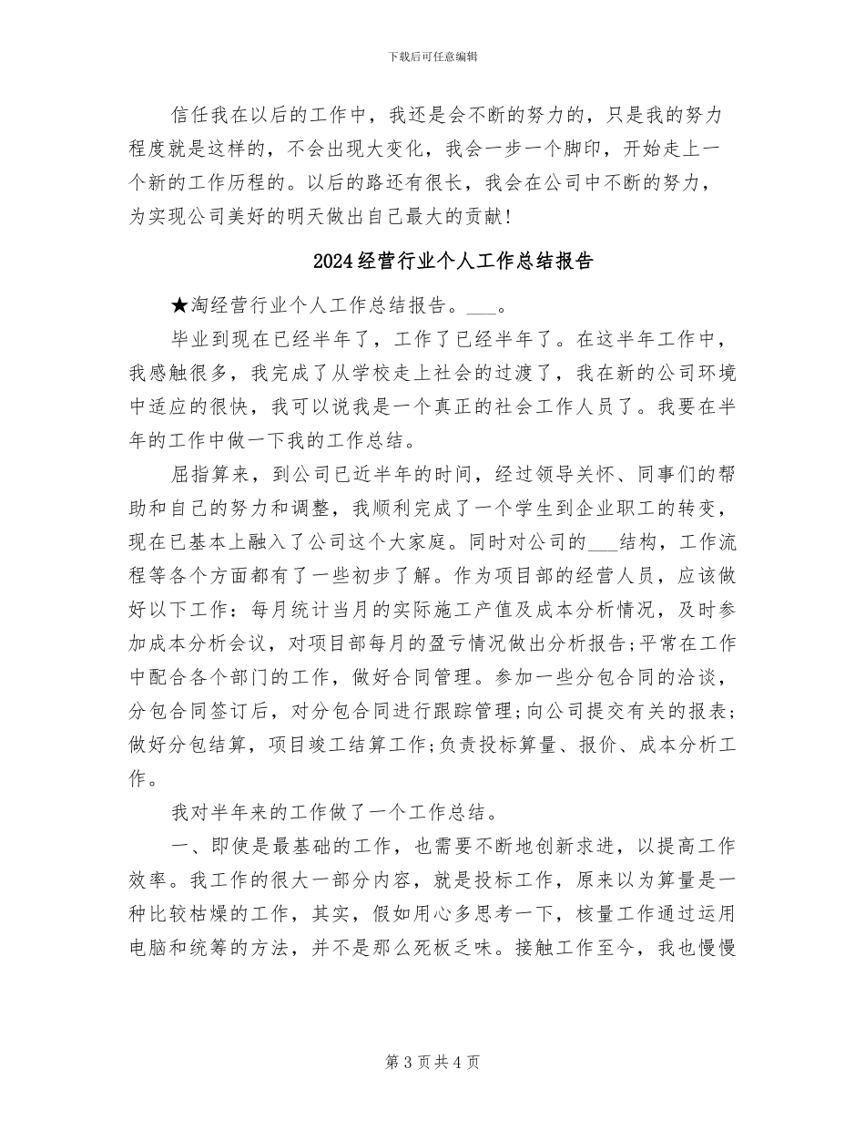 2024经营行业个人工作总结_第3页