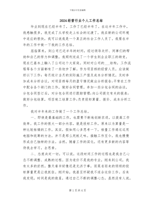 2024经营行业个人工作总结