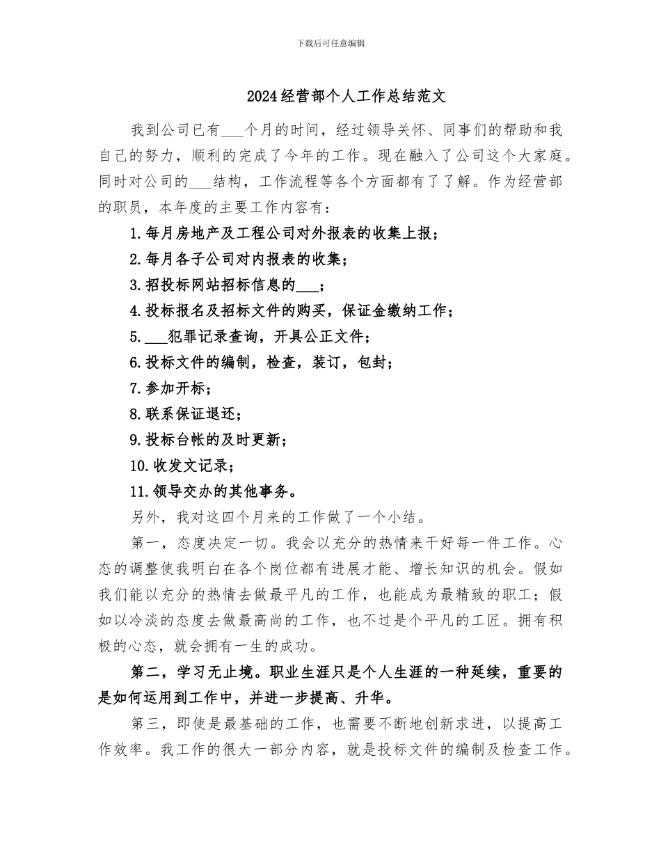 2024经营部个人工作总结范文_第1页