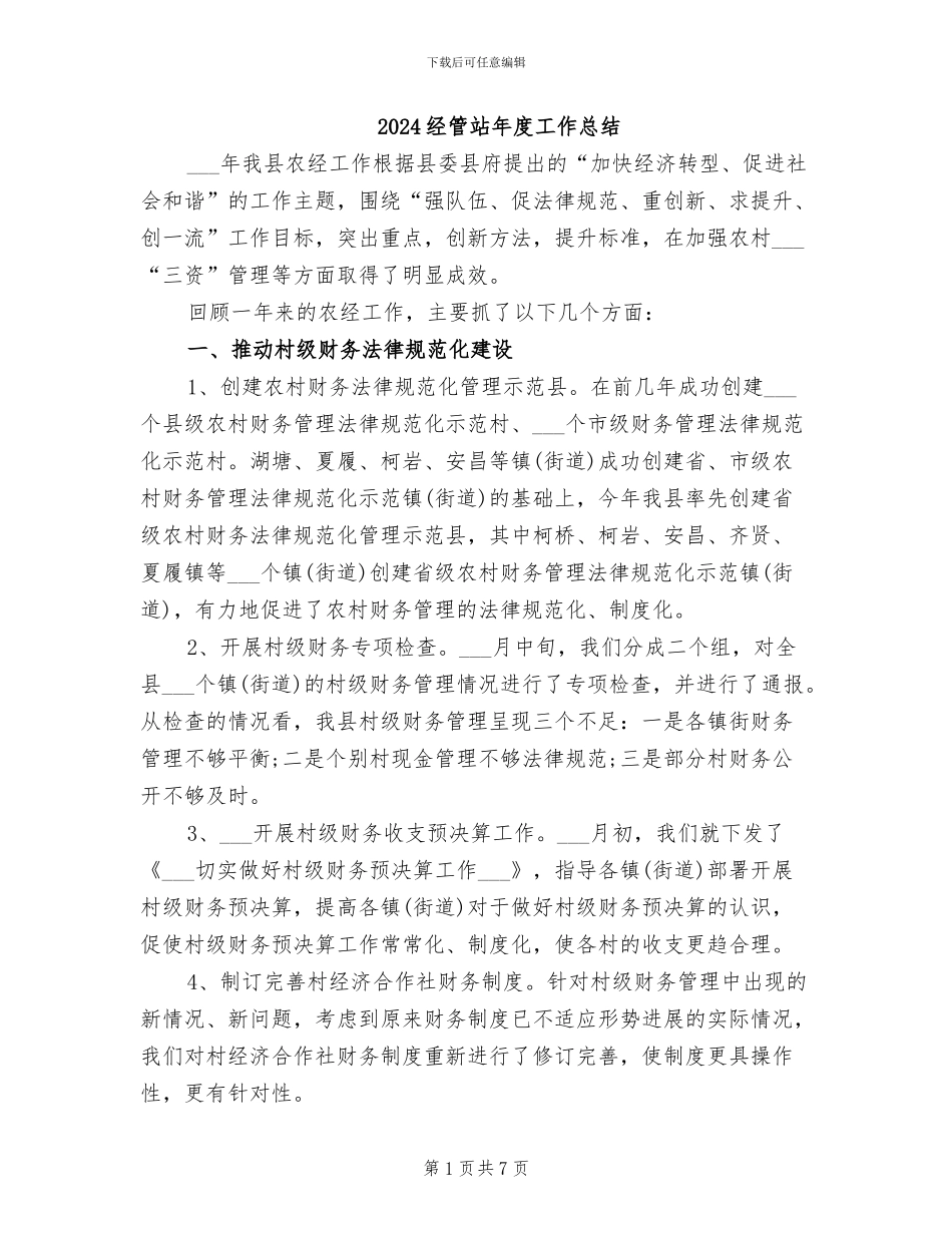 2024经管站年度工作总结_第1页