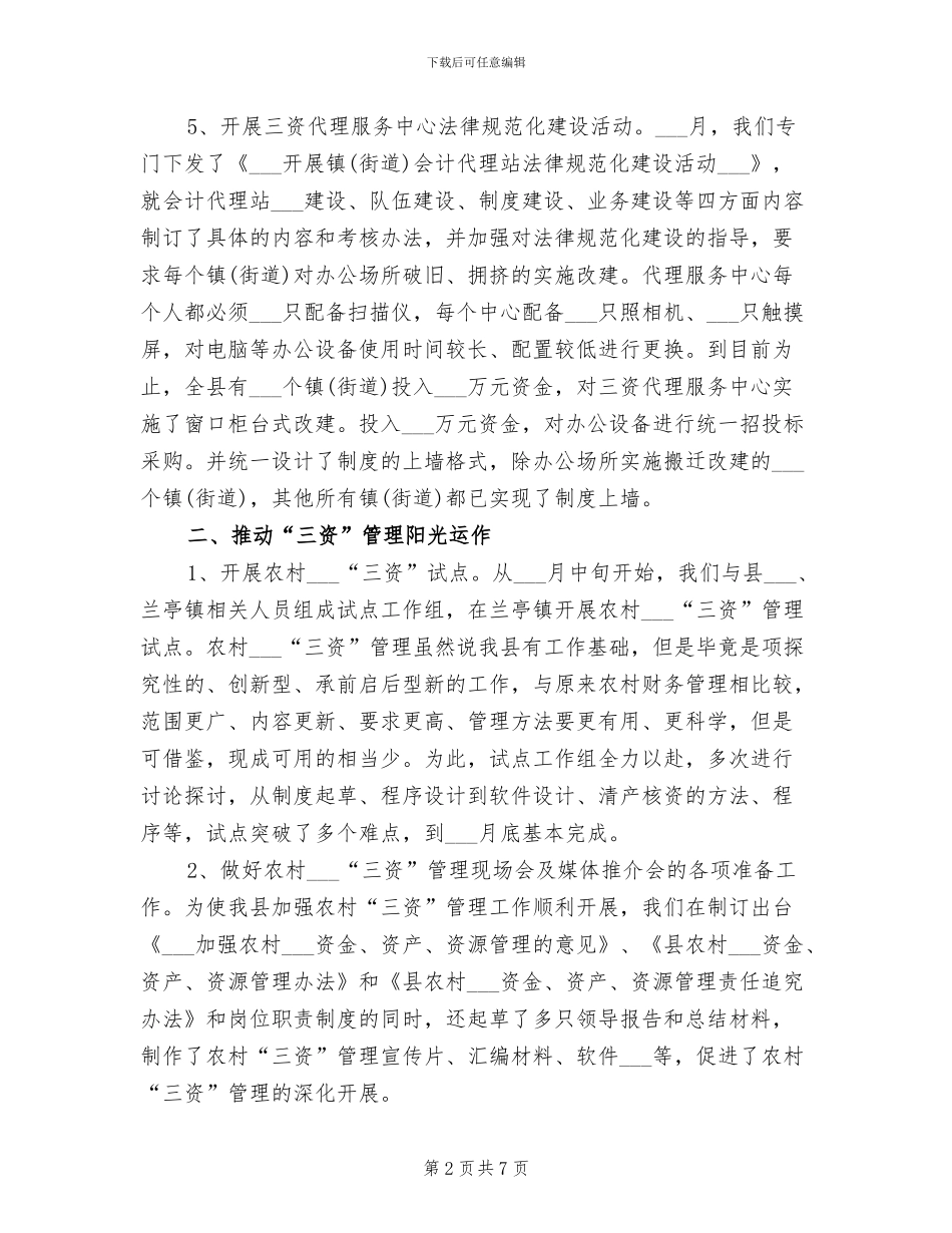 2024经管站年度工作总结_第2页