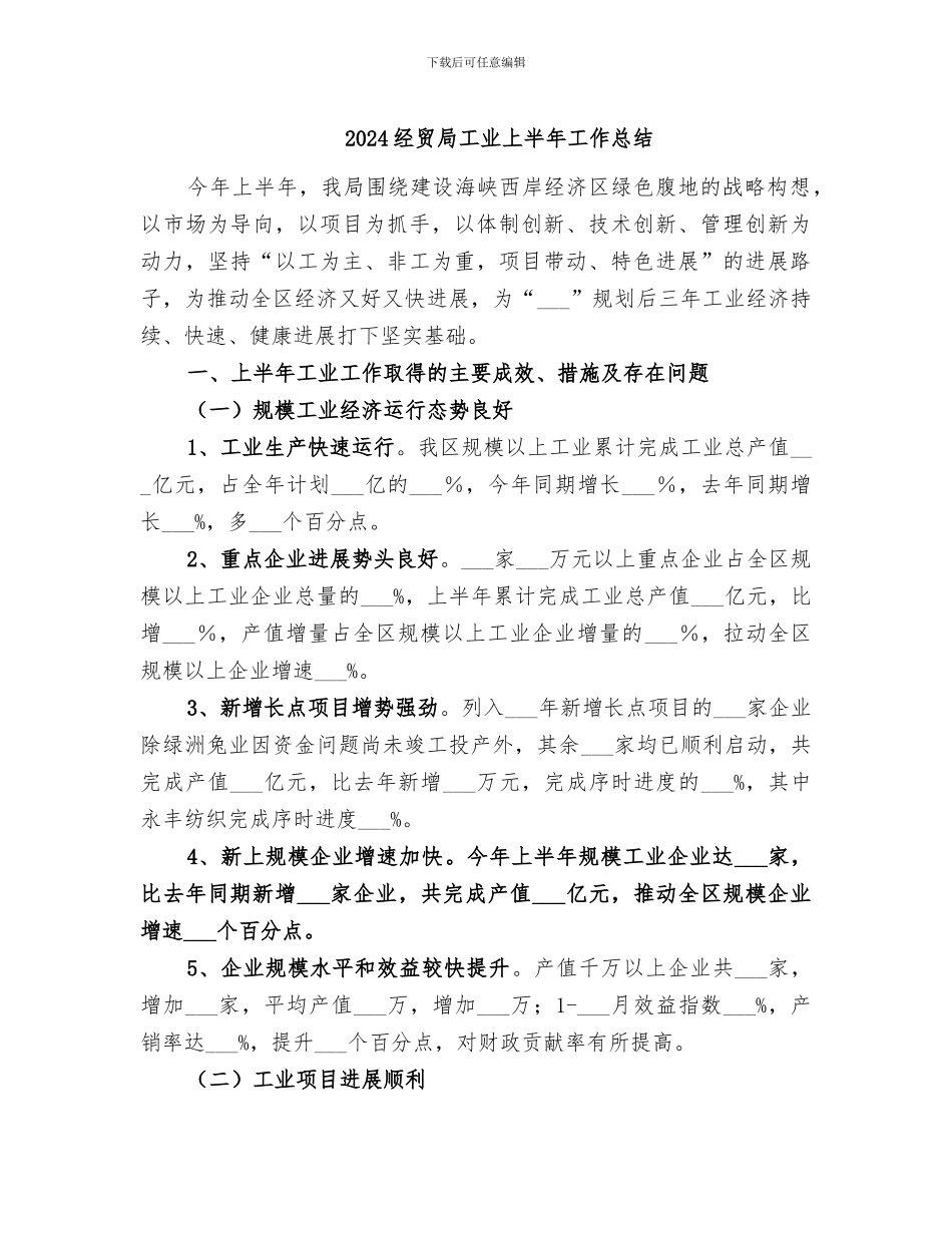 2024经贸局工业上半年工作总结_第1页