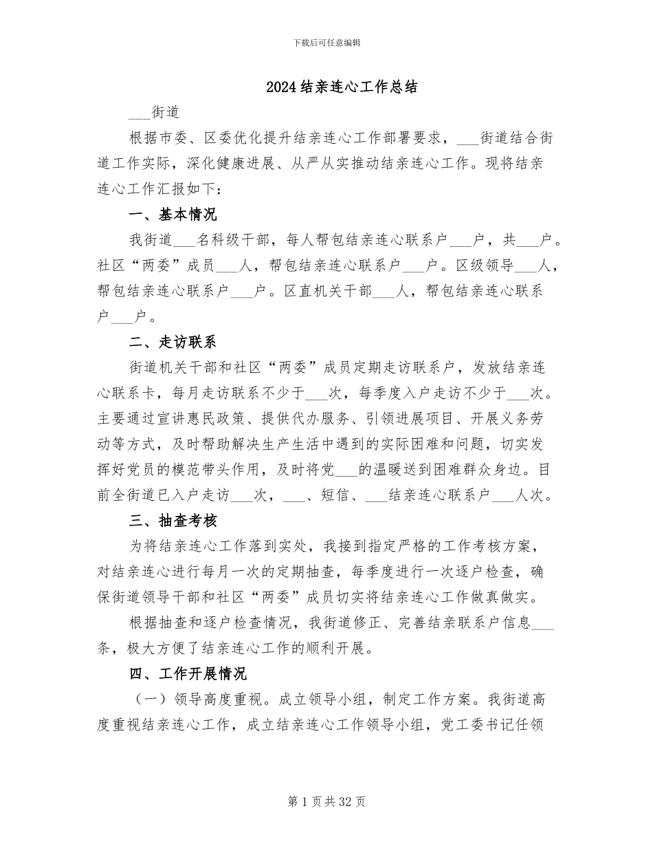 2024结亲连心工作总结_第1页