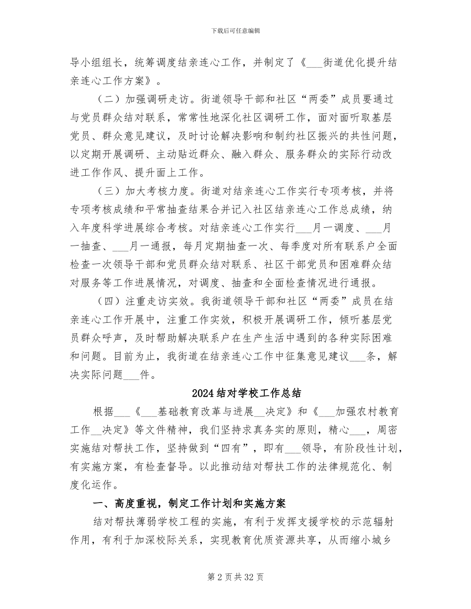 2024结亲连心工作总结_第2页