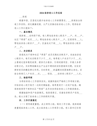 2024结亲连心工作总结