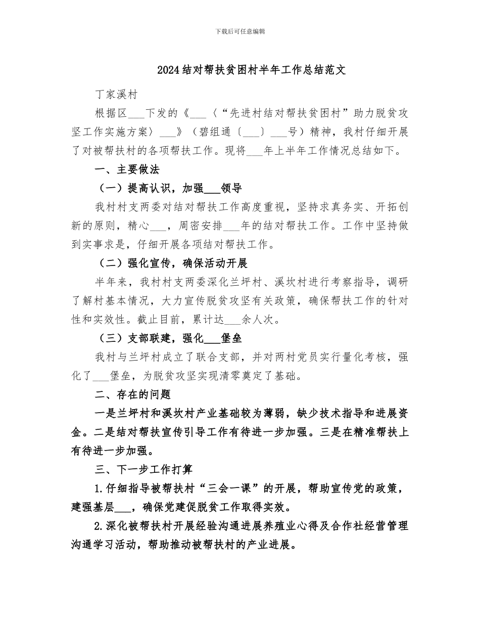 2024结对帮扶贫困村半年工作总结范文_第1页