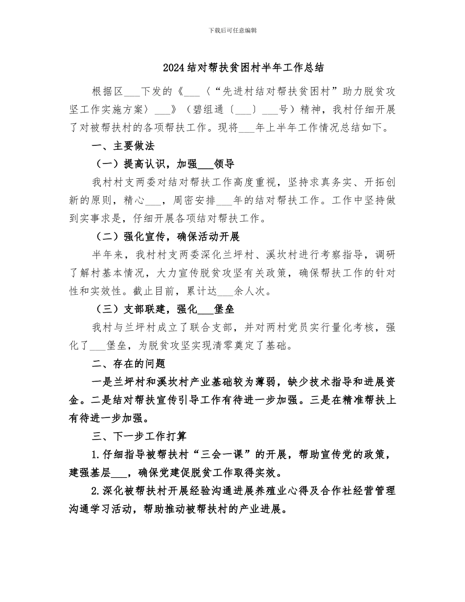 2024结对帮扶贫困村半年工作总结_第1页