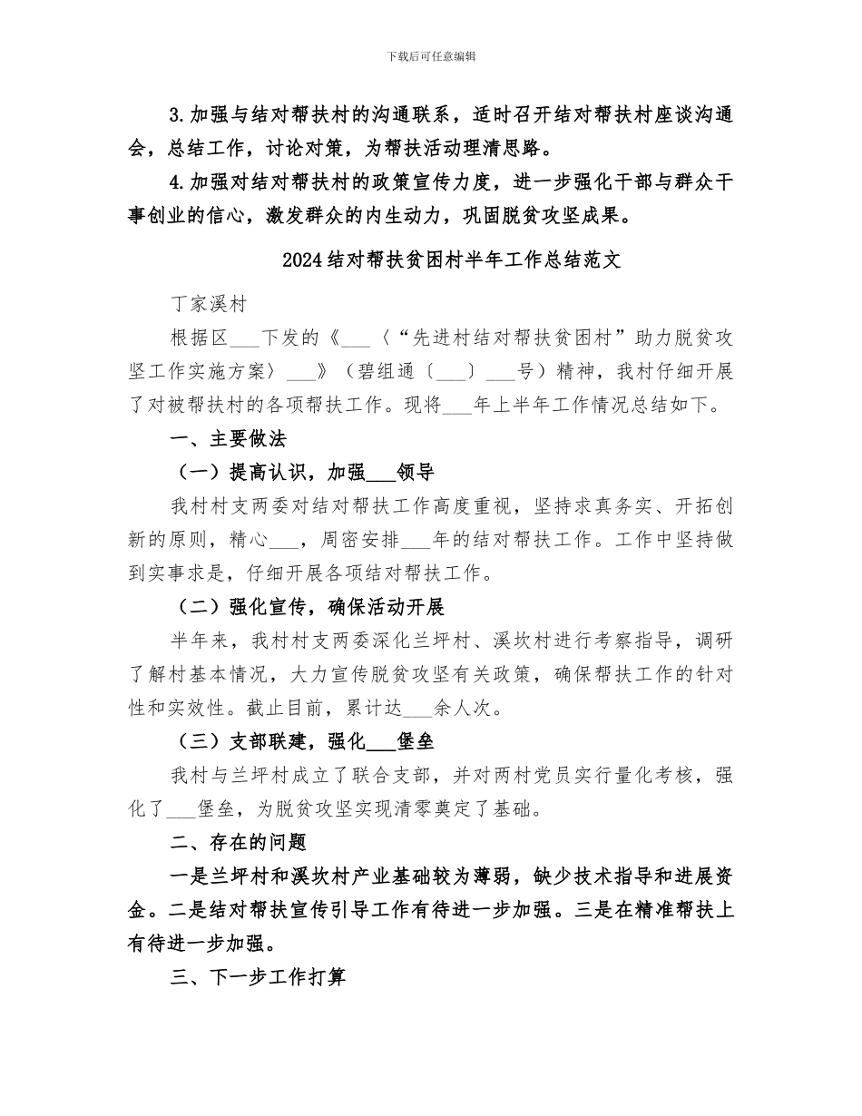2024结对帮扶贫困村半年工作总结_第2页