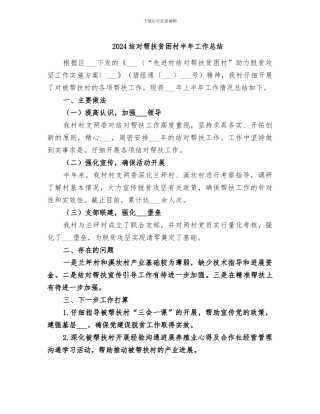 2024结对帮扶贫困村半年工作总结