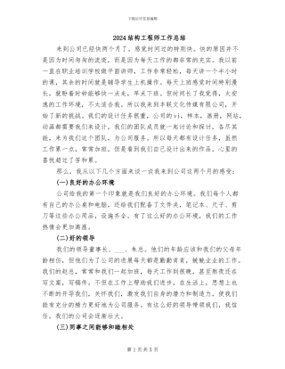 2024结构工程师工作总结