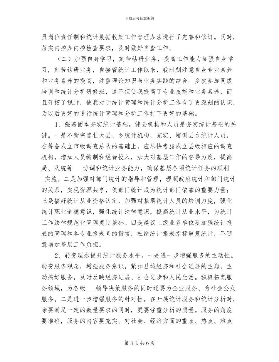 2024统计个人工作总结报告_第3页