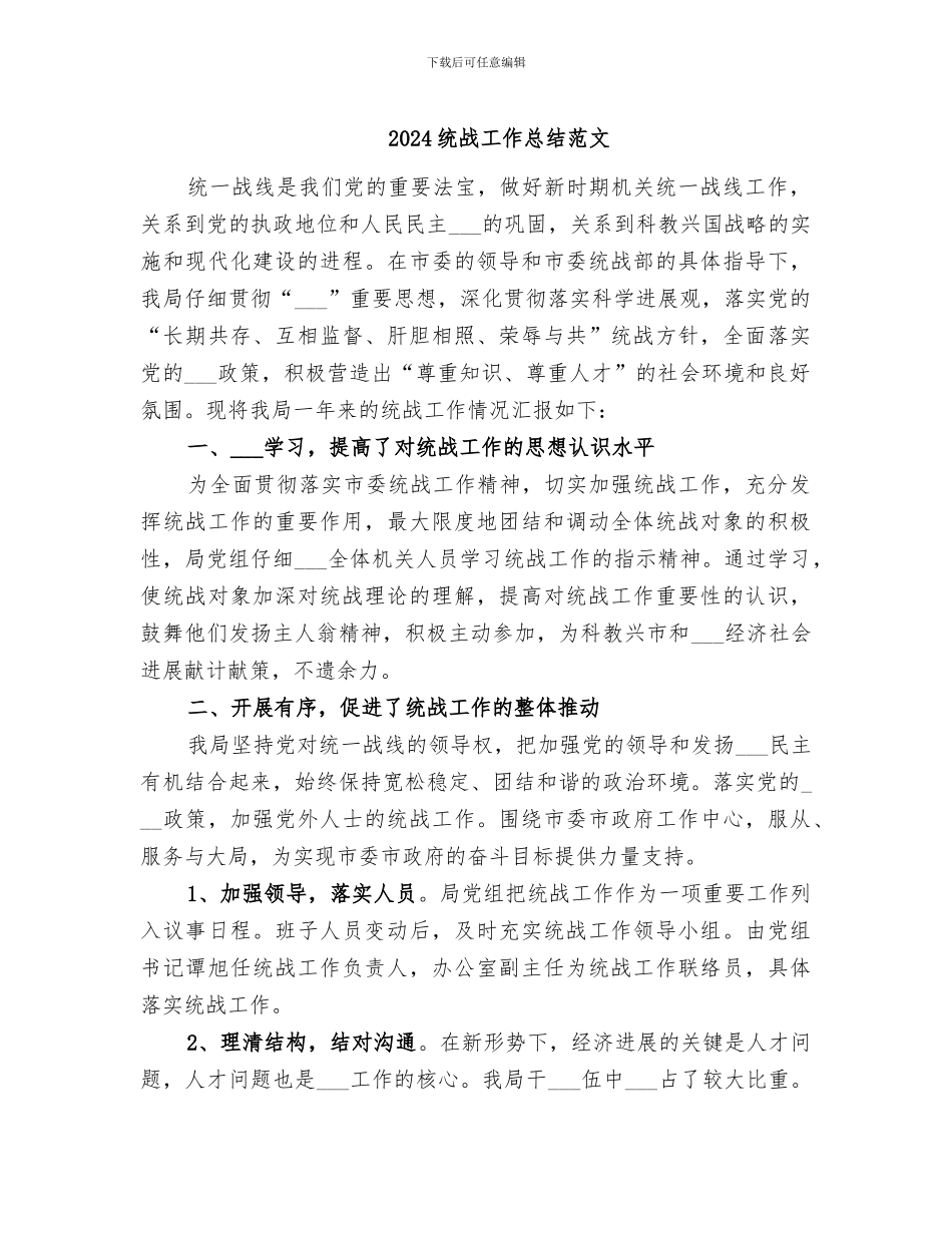 2024统战工作总结范文_第1页
