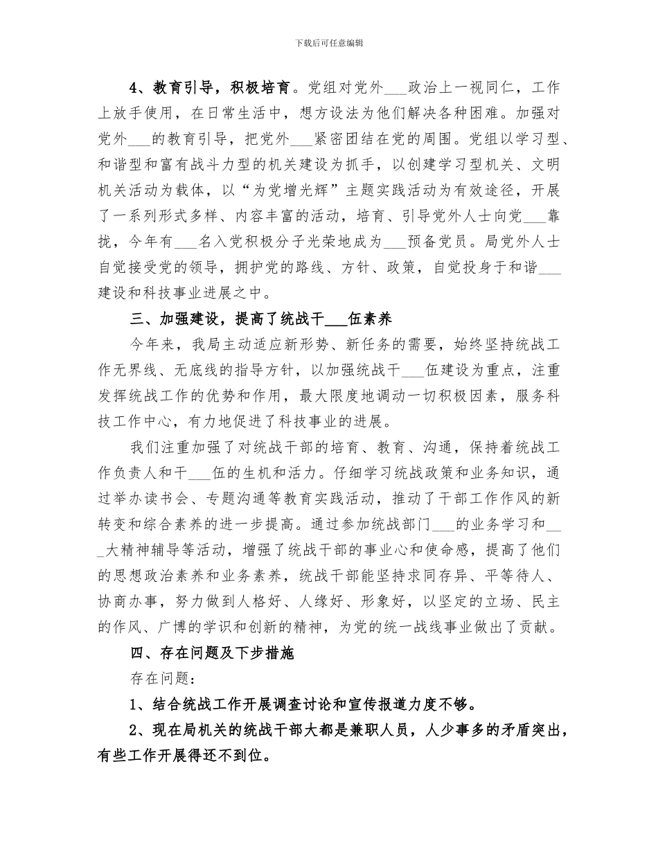 2024统战工作总结范文_第3页