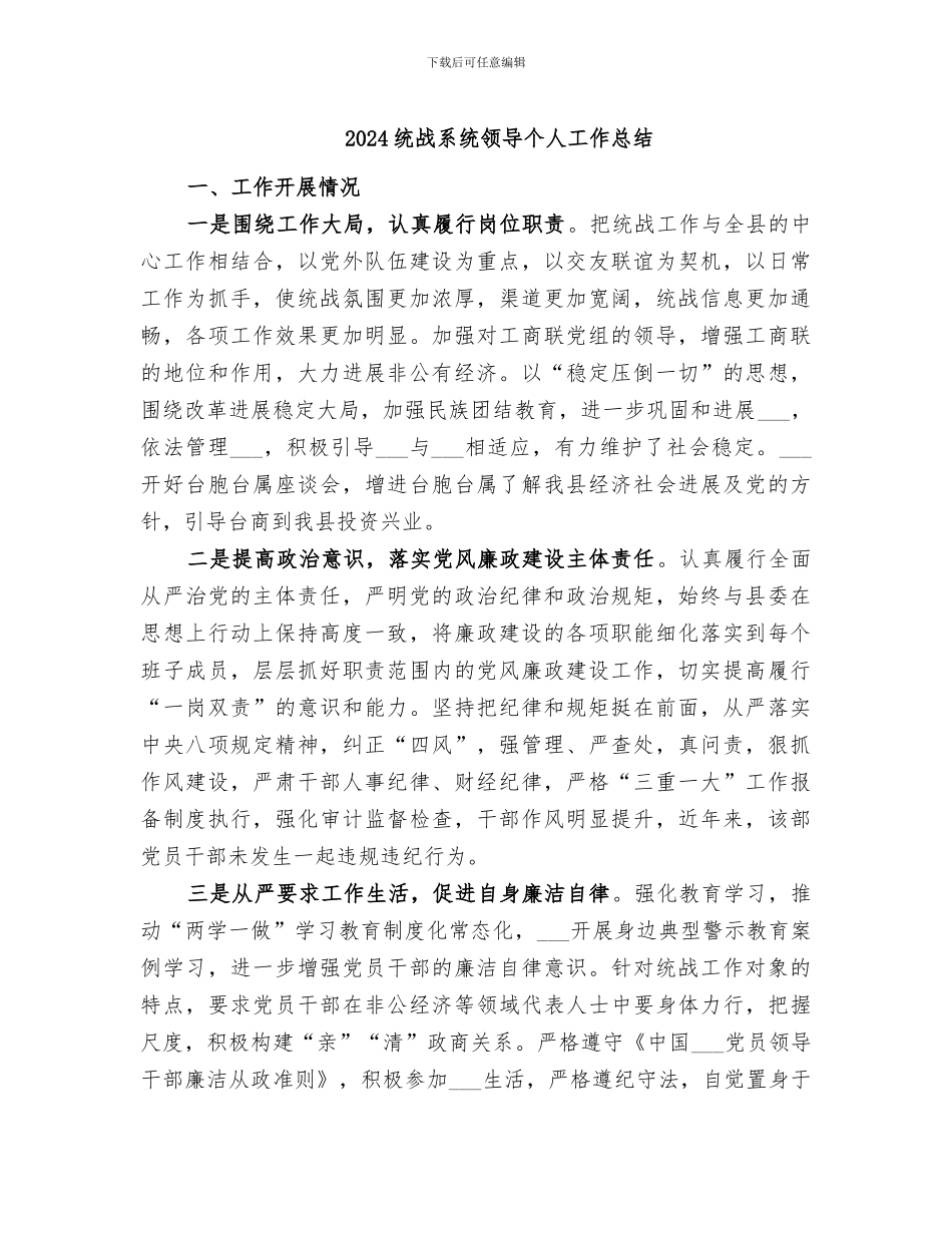2024统战系统领导个人工作总结_第1页