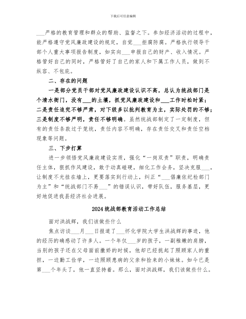 2024统战系统领导个人工作总结_第2页