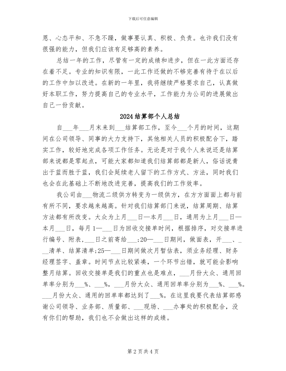 2024结算会计工作总结_第2页