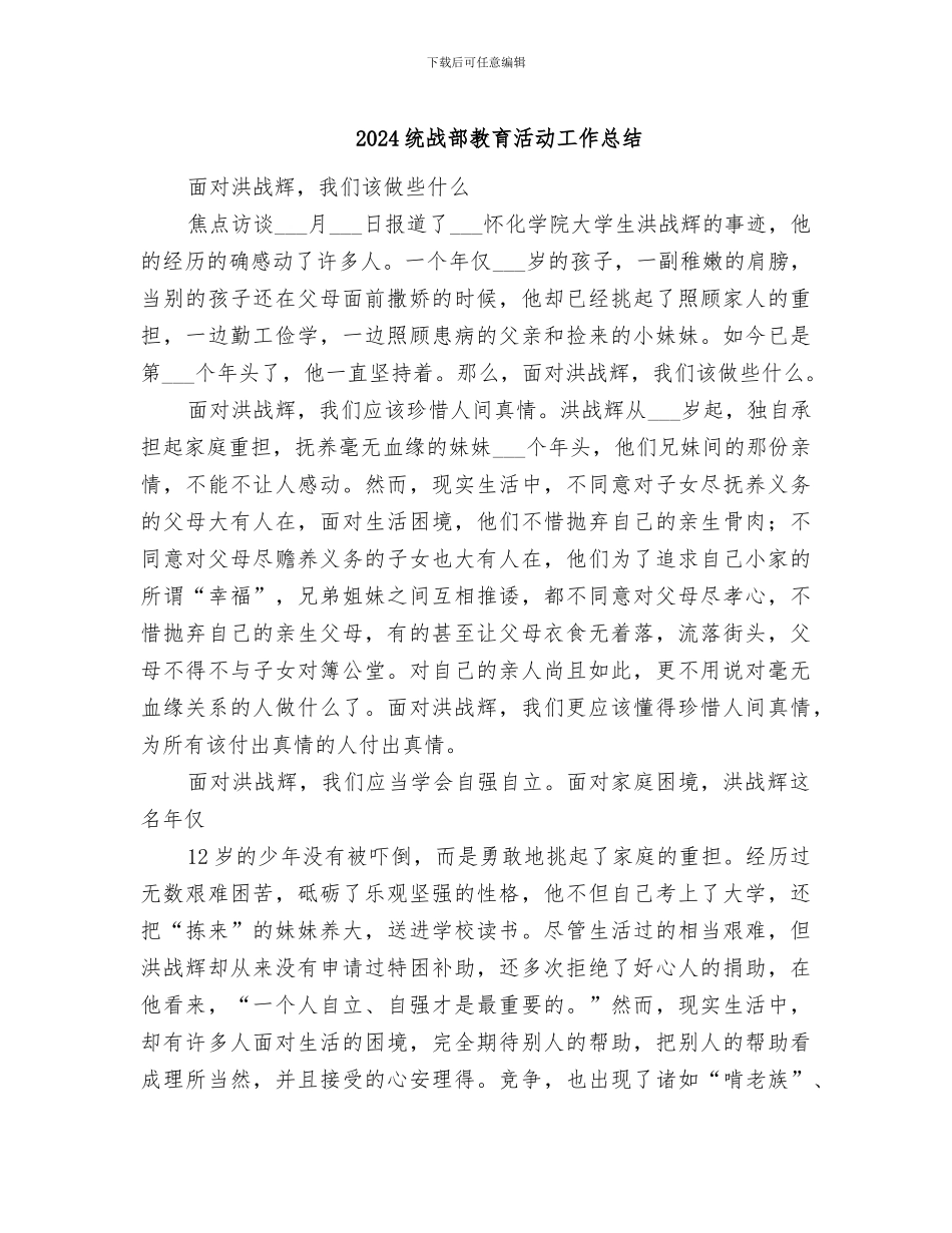 2024统战部教育活动工作总结_第1页