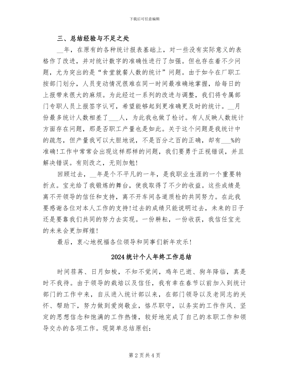 2024统计个人年度工作总结_第2页