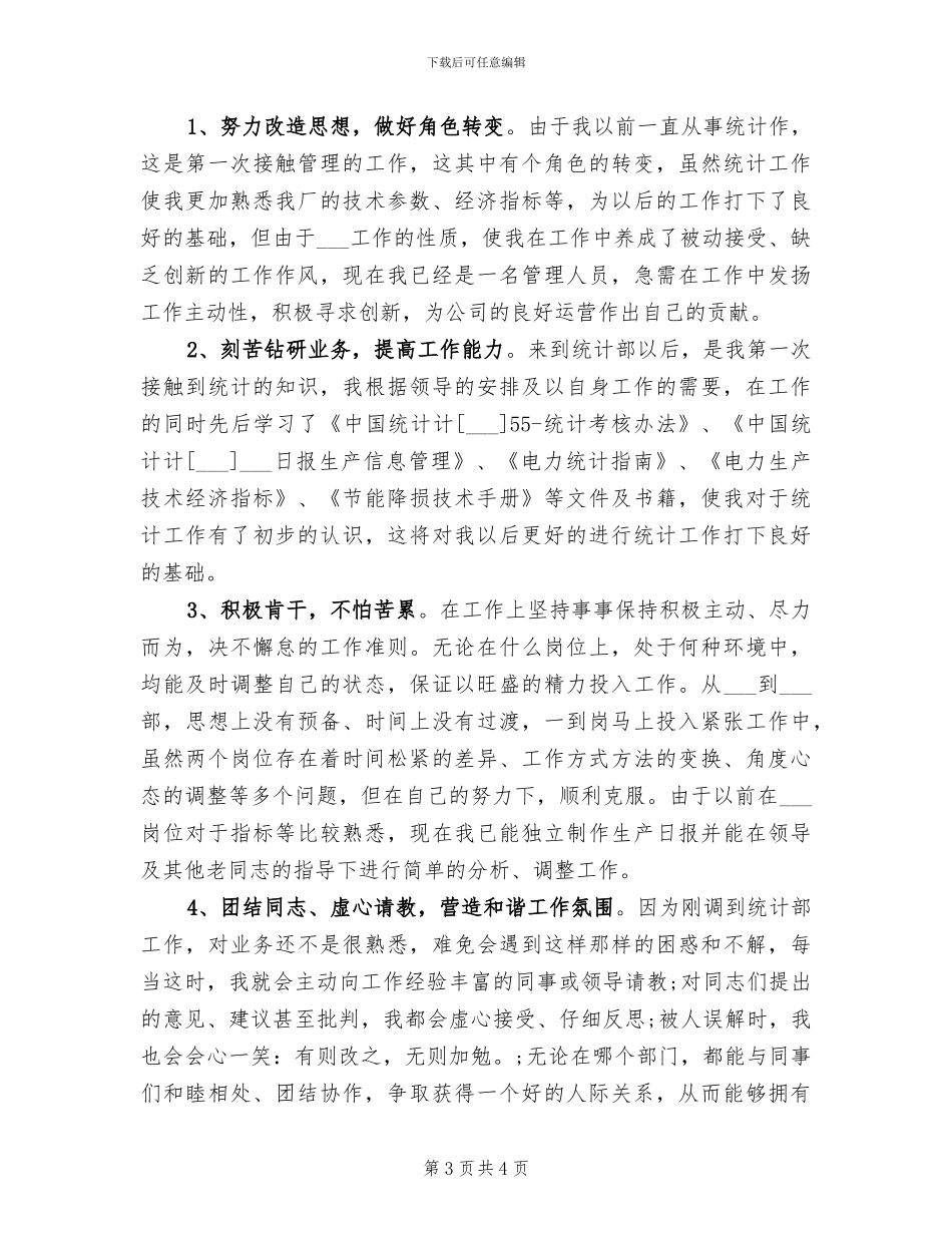 2024统计个人年度工作总结_第3页