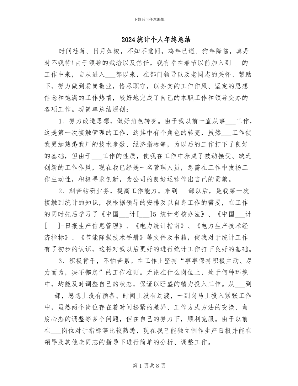 2024统计个人年终总结_第1页