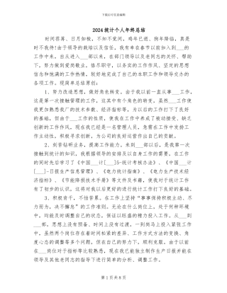 2024统计个人年终总结