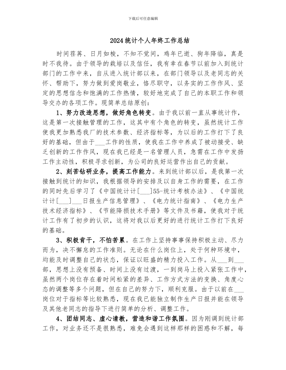 2024统计个人年终工作总结_第1页
