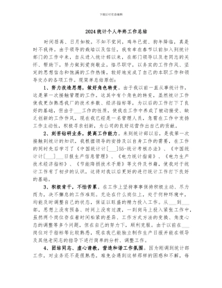 2024统计个人年终工作总结